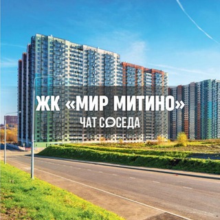 Telegram group profile photo for ЖК МИР МИТИНО, Москва