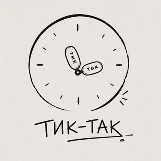 Telegram profile photo for Тик-Так