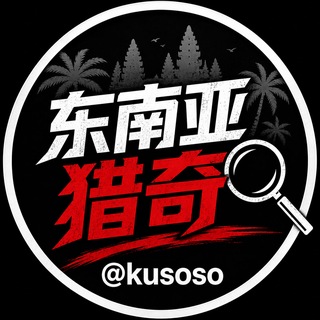 Telegram profile photo for 东南亚猎奇|PG博彩电子