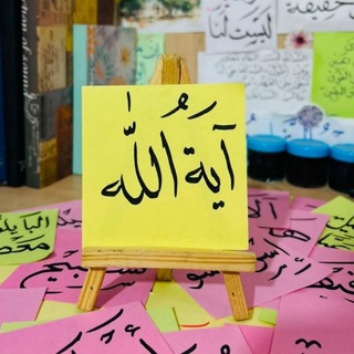 Telegram profile photo for آيَةُ اللّٰهِ