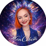 Telegram profile photo for ЖенСовет❤️