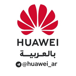 Telegram profile photo for ملاك اجهزة هواوي | Huawei Arab