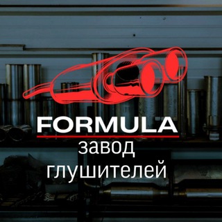 Telegram profile photo for Завод глушителей 𝙁𝙊𝙍𝙈𝙐𝙇𝘼