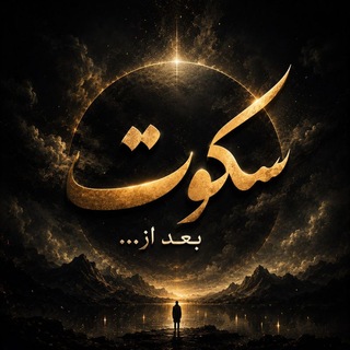Telegram profile photo for سـکـوتـ بـعـد از ...