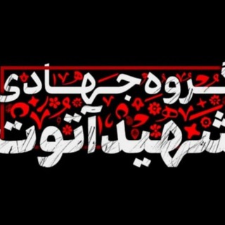 Telegram profile photo for گروه جهادی شهید حاج محمد آتوت