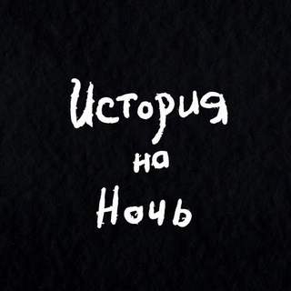 Telegram profile photo for История на ночь (LABELSMART)