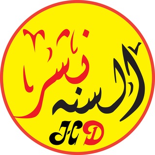 Telegram profile photo for FAAFINTA SUNADA نشر السنة