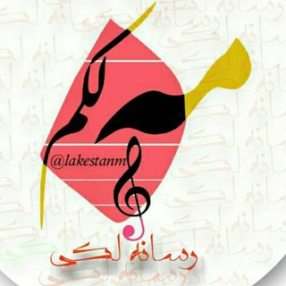 Telegram profile photo for 🎶مِه لَکم™ ️