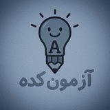 Telegram profile photo for آزمون کده | آرشیو آزمون