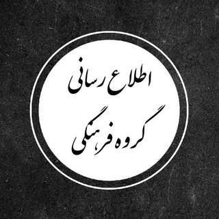 Telegram profile photo for اطلاع رسانی گروه فرهنگی