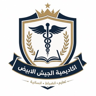 Telegram profile photo for اكاديمية الجيش الابيض 💉