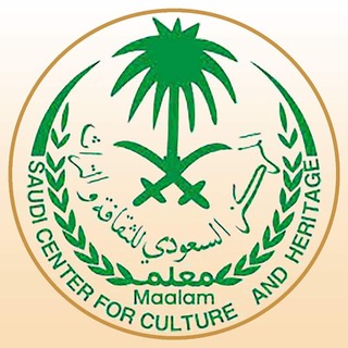 Telegram profile photo for المركز السعودي للثقافة والتراث