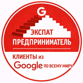 Telegram profile photo for Экспат-Бизнес : клиенты из Google по всему миру