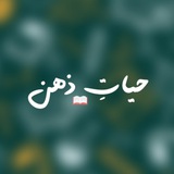 Telegram profile photo for 📝📖 حیات ذهن (فَوائِد «وَعْي»)
