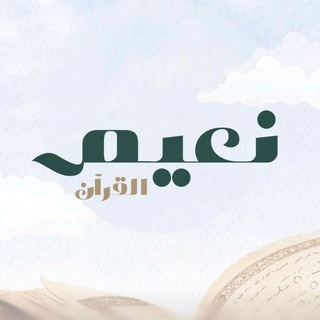 Telegram profile photo for نَعيـم الـقرآن .