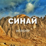 Telegram profile photo for СИНАЙ группа прославления
