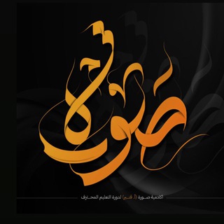 Telegram profile photo for أكاديمية صورة ( أ.قنبر )
