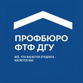 Telegram profile photo for Профбюро физико-технического факультета