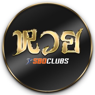 Telegram profile photo for รวมเลขเด็ด Sboclubs