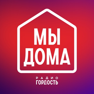 Telegram profile photo for Гордость. Мы дома