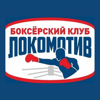 Telegram profile photo for Боксёрский клуб "Локомотив"