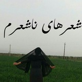 Telegram profile photo for شعرهای ناشعرم