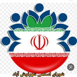 Telegram profile photo for کانال رسمی شورای ششم شهرنوش آباد