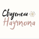 Telegram profile photo for Свидетели научпопа
