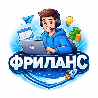 Telegram profile photo for ФРИЛАНС