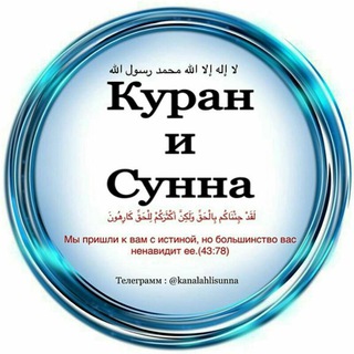Telegram profile photo for Куран и Сунна