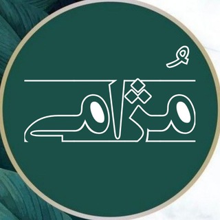 Telegram profile photo for شعر و متنِ مُــــژامـی