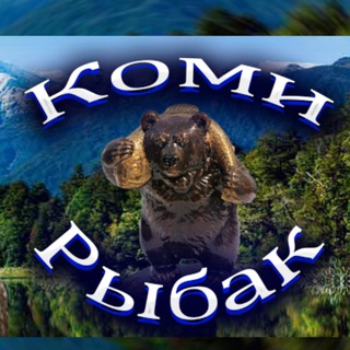 Telegram profile photo for Коми Рыбак