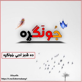 Telegram profile photo for ♡ده شٙـعِـرٙ ادبِـي جُـونٙـګـړِهٙ♡