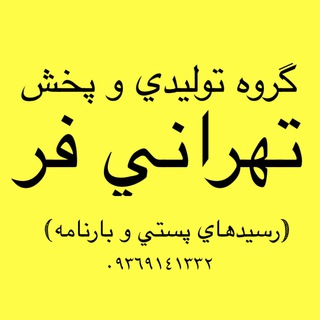 Telegram profile photo for بارنامه و رسيدهاي پستي تهرانی فر