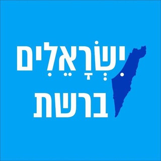 Telegram profile photo for ישראלים ברשת