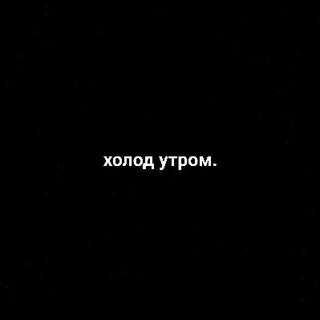 Telegram profile photo for холод утром