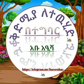 Telegram profile photo for አቡ ዓኢሻ العلم نور