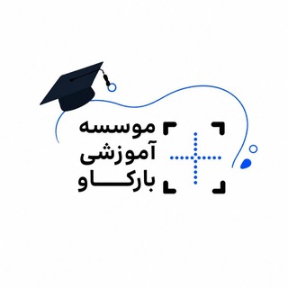 Telegram profile photo for موسسه آموزشی بارکاو