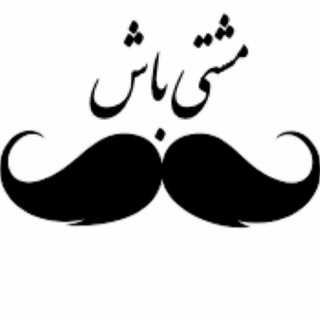 Telegram profile photo for مشتى باش