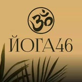 Telegram profile photo for Йога46🪷для мам