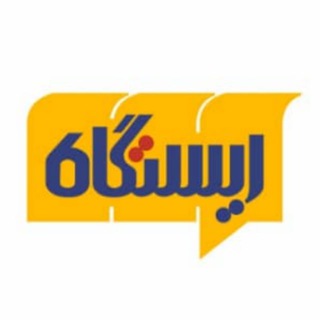 Telegram profile photo for برنامه تلویزیونی ایستگاه