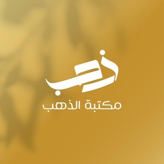 Telegram profile photo for مكتبة الذهب