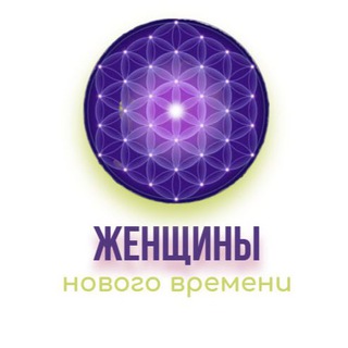 Telegram profile photo for Сообщество Женщин Нового Времени