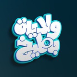 Telegram profile photo for ولاية بطيخ