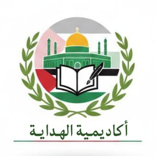 Telegram profile photo for أكاديمية الهداية