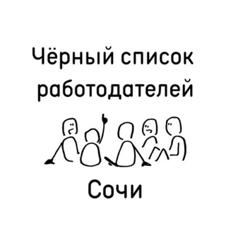 Telegram profile photo for Чёрный список | Сочи