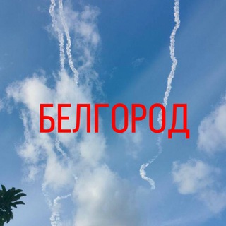 Telegram profile photo for БЕЛГОРОДСКОЕ НЕБО