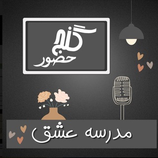 Telegram profile photo for گنج حضور - مدرسه عشق