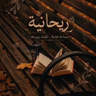 Telegram profile photo for ريحَانِيّة🤎