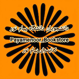 Telegram profile photo for کتابسرای پیام نور